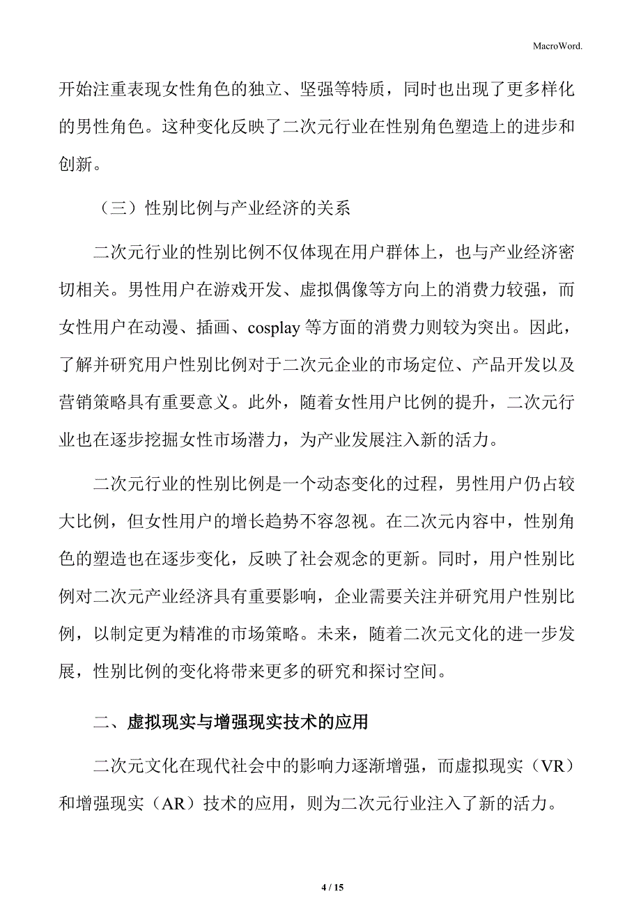 二次元行业性别比例分析_第4页