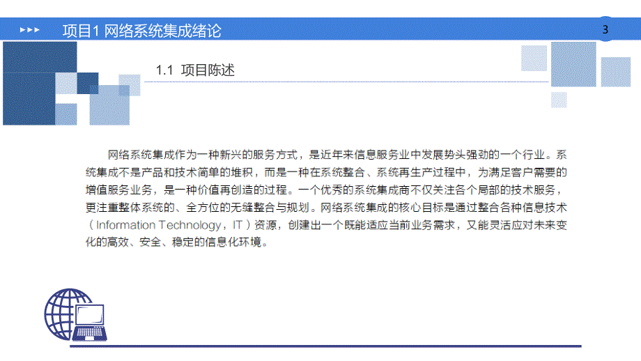 项目1 网络系统集成绪论_第3页