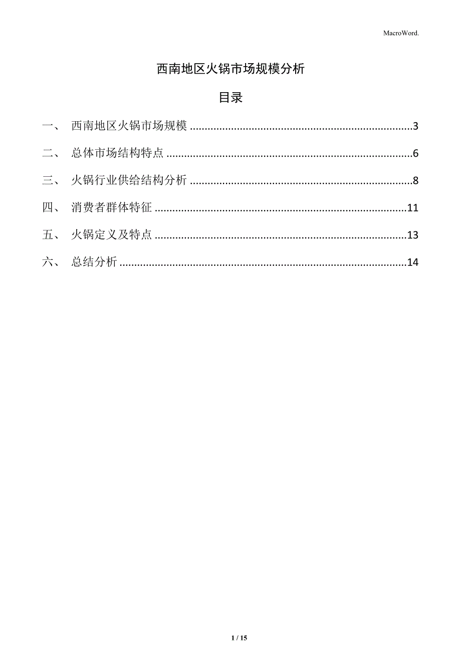 西南地区火锅市场规模分析_第1页