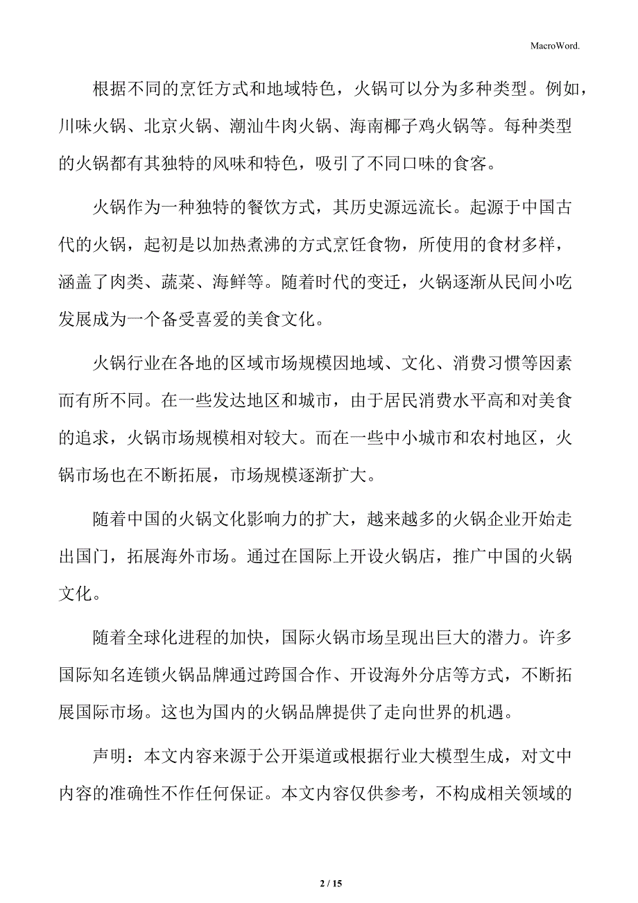 西南地区火锅市场规模分析_第2页