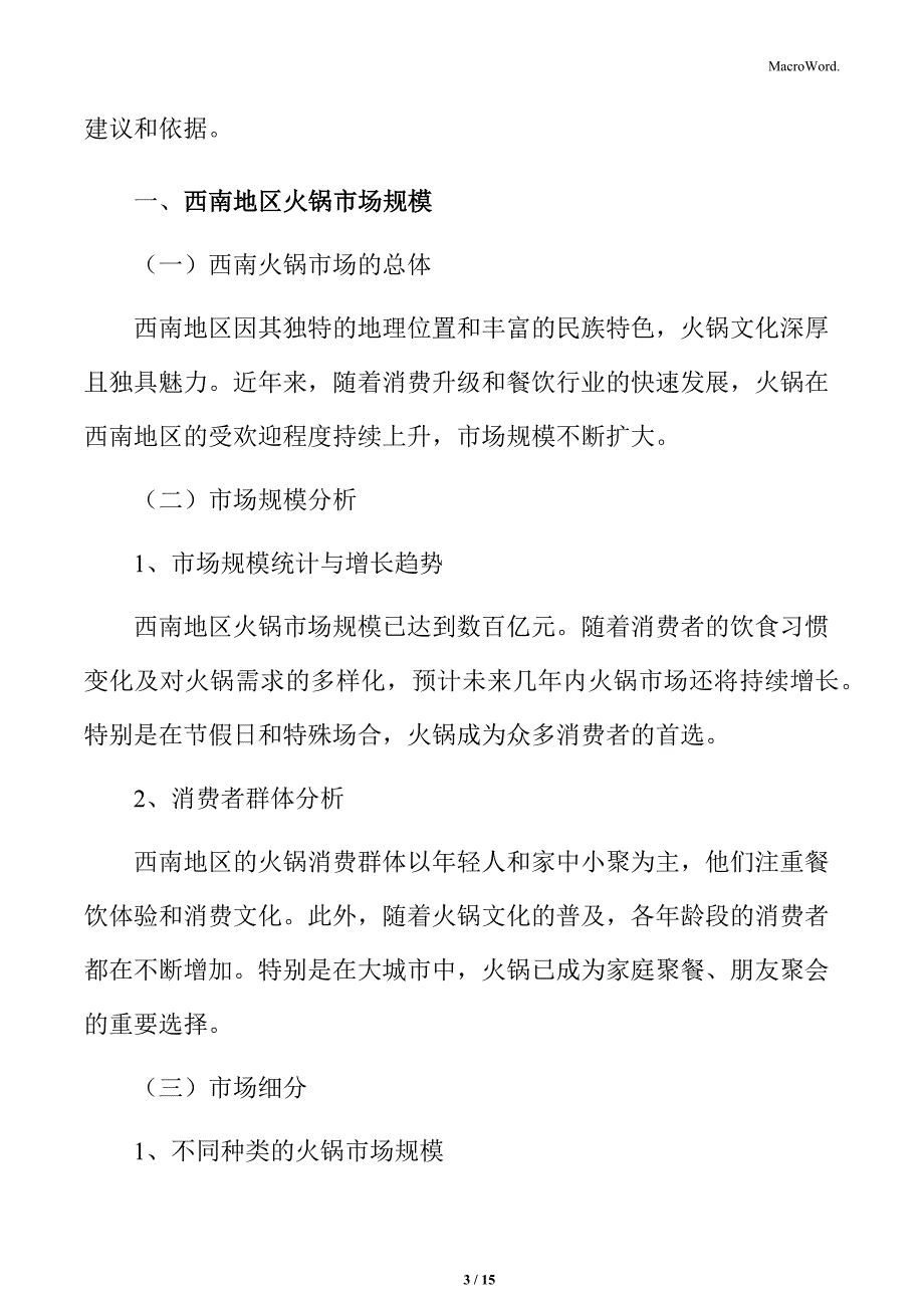 西南地区火锅市场规模分析_第3页