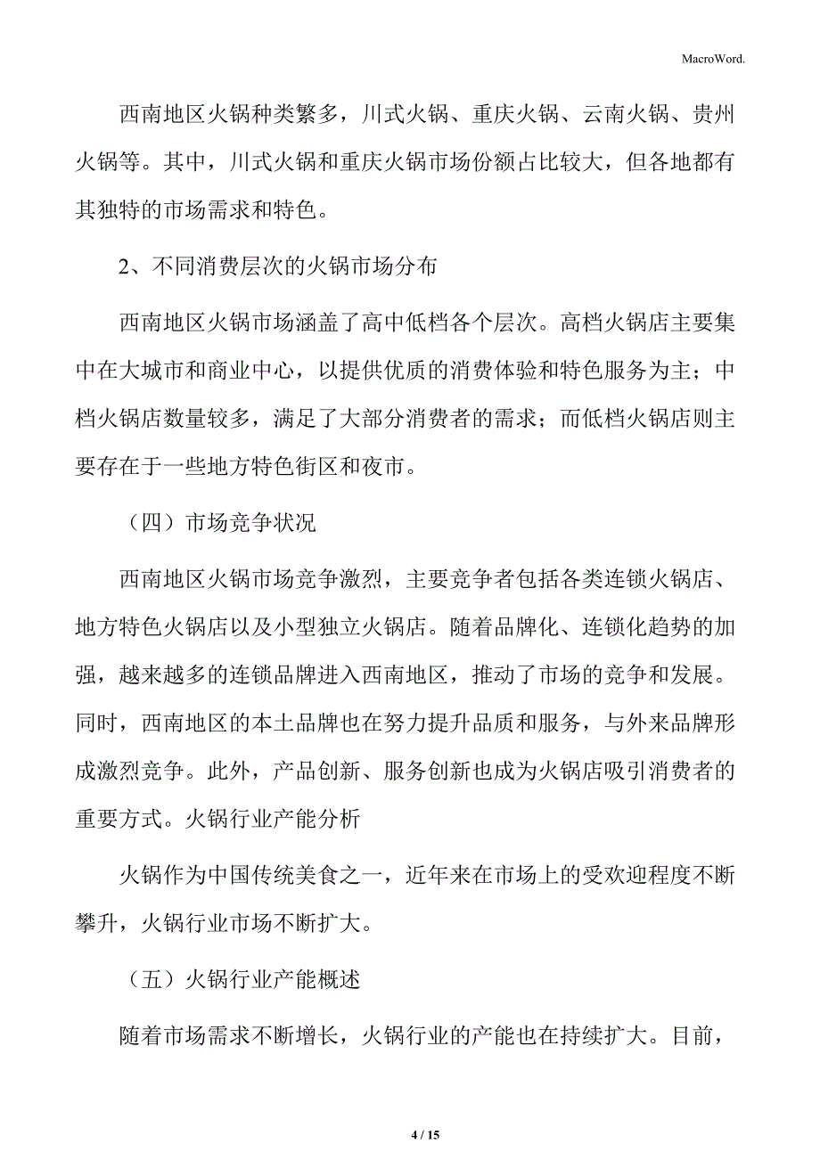 西南地区火锅市场规模分析_第4页