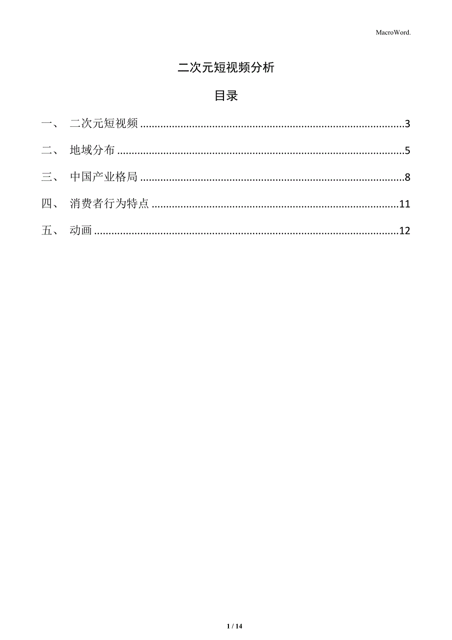 二次元短视频分析_第1页