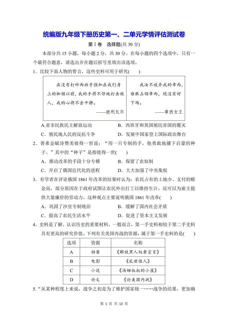 统编版九年级下册历史第一、二单元学情评估测试卷（含答案）_第1页