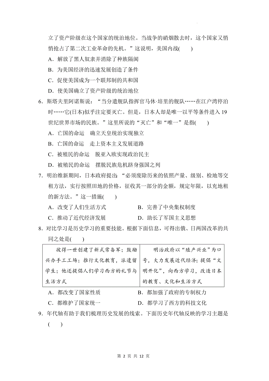 统编版九年级下册历史第一、二单元学情评估测试卷（含答案）_第2页