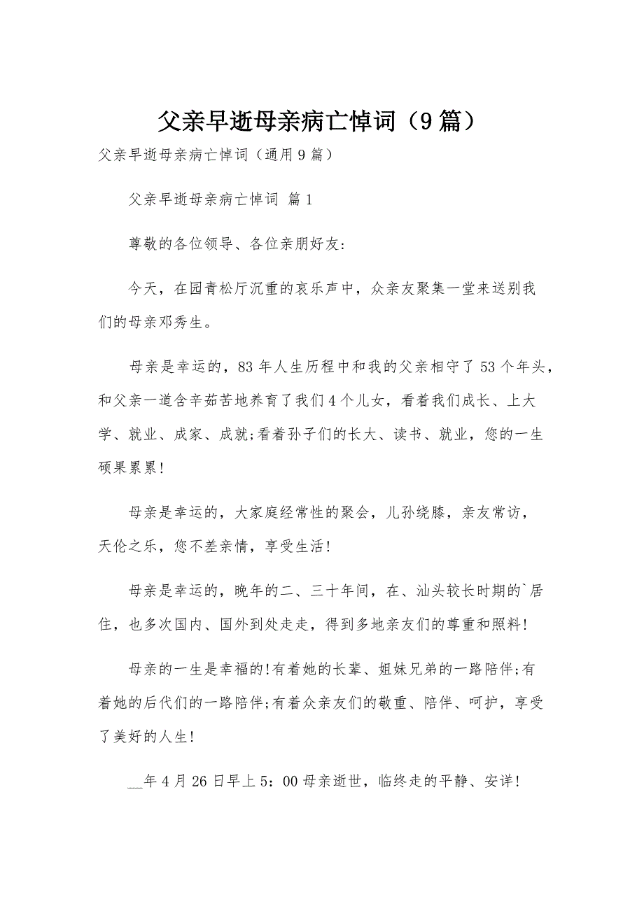 父亲早逝母亲病亡悼词（9篇）_第1页