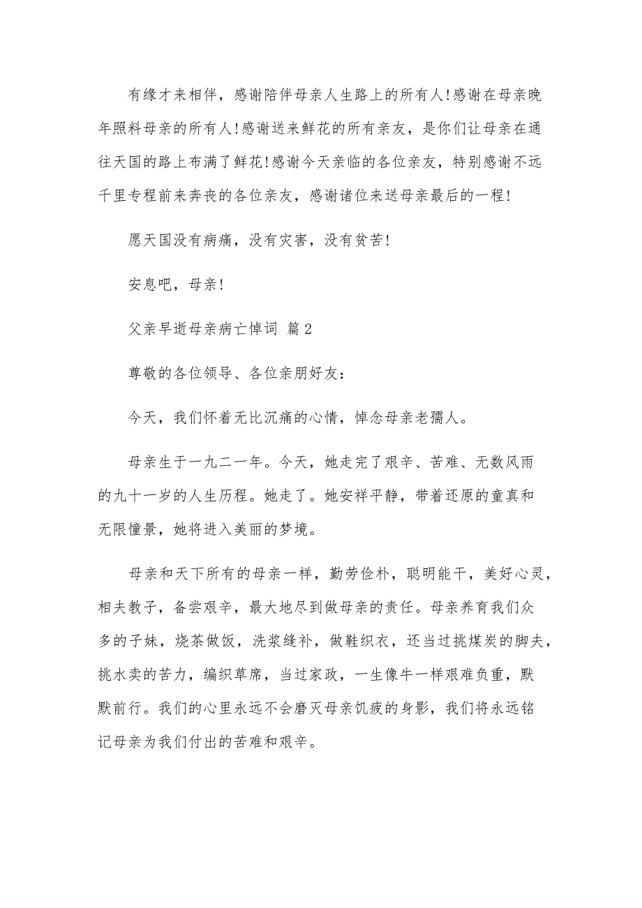 父亲早逝母亲病亡悼词（9篇）_第2页