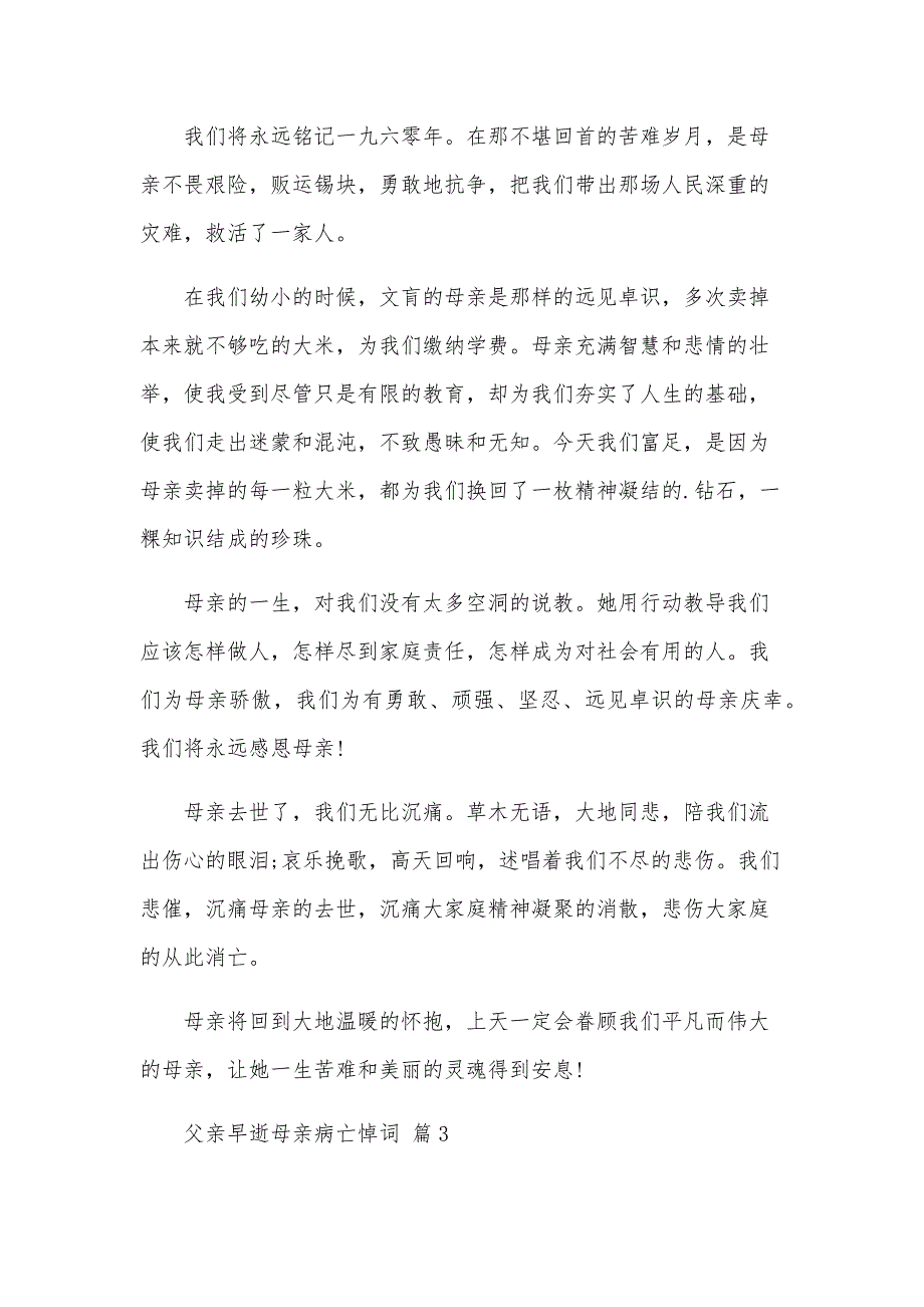 父亲早逝母亲病亡悼词（9篇）_第3页