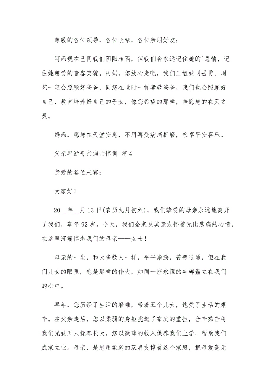 父亲早逝母亲病亡悼词（9篇）_第4页