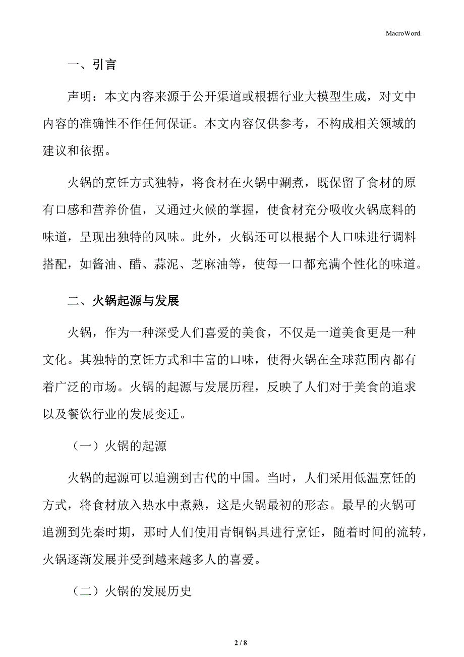 火锅行业发展历程分析_第2页