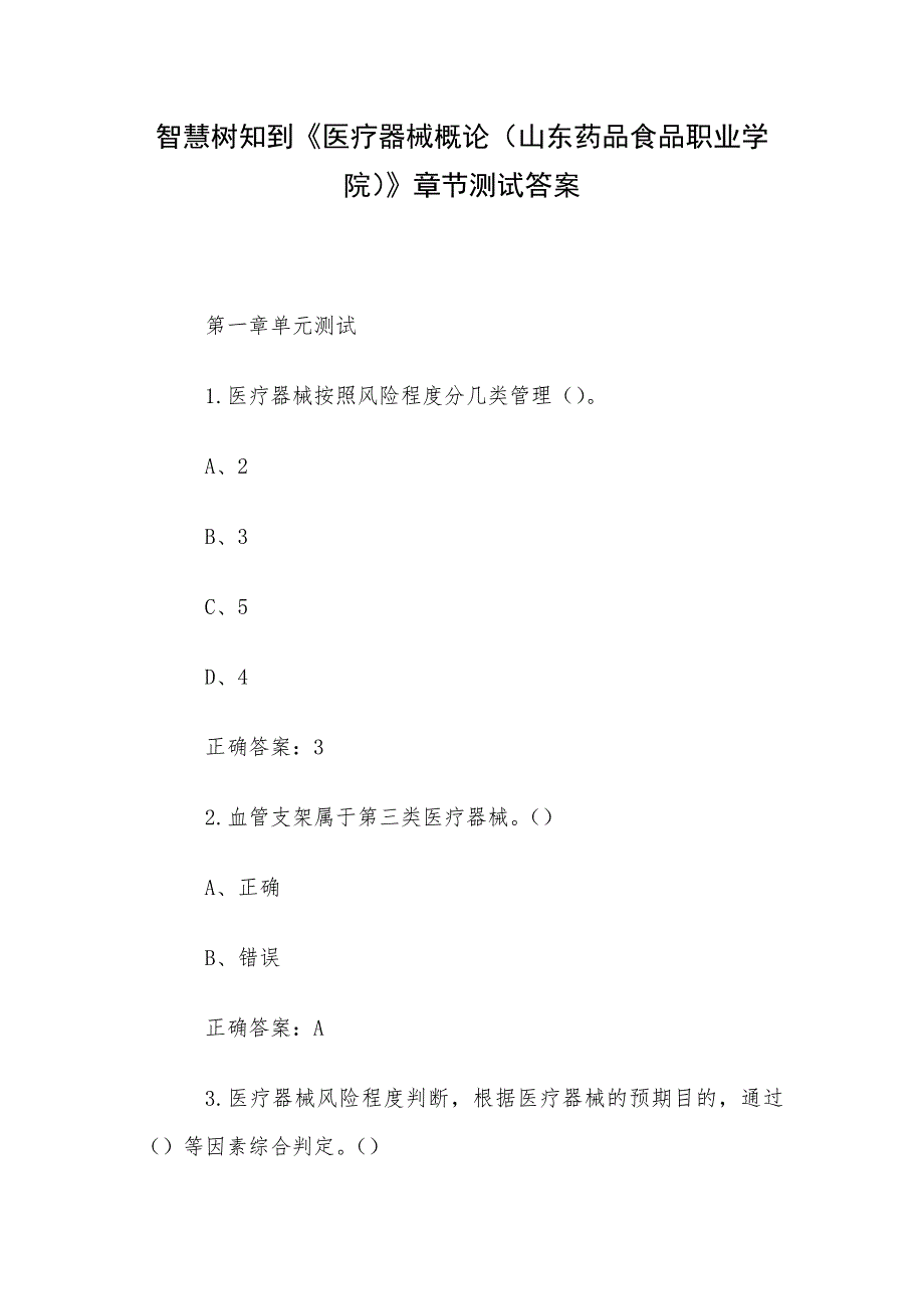 智慧树知到《医疗器械概论（山东药品食品职业学院）》章节测试答案_第1页