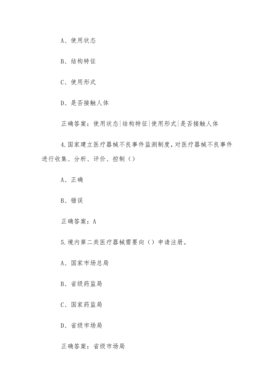 智慧树知到《医疗器械概论（山东药品食品职业学院）》章节测试答案_第2页