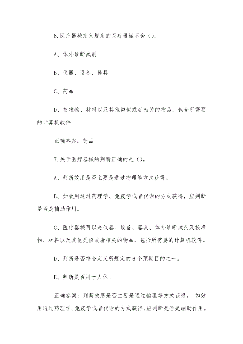 智慧树知到《医疗器械概论（山东药品食品职业学院）》章节测试答案_第3页