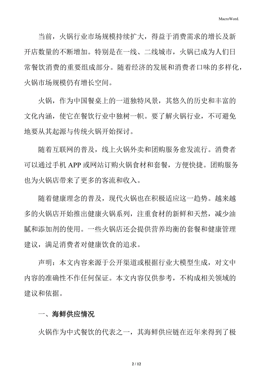 火锅行业海鲜供应情况分析_第2页