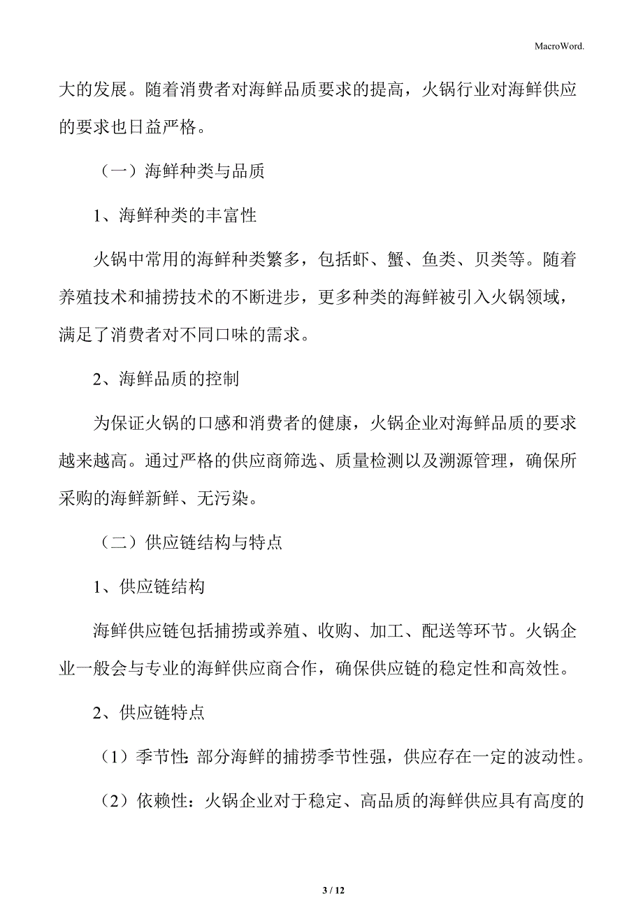 火锅行业海鲜供应情况分析_第3页