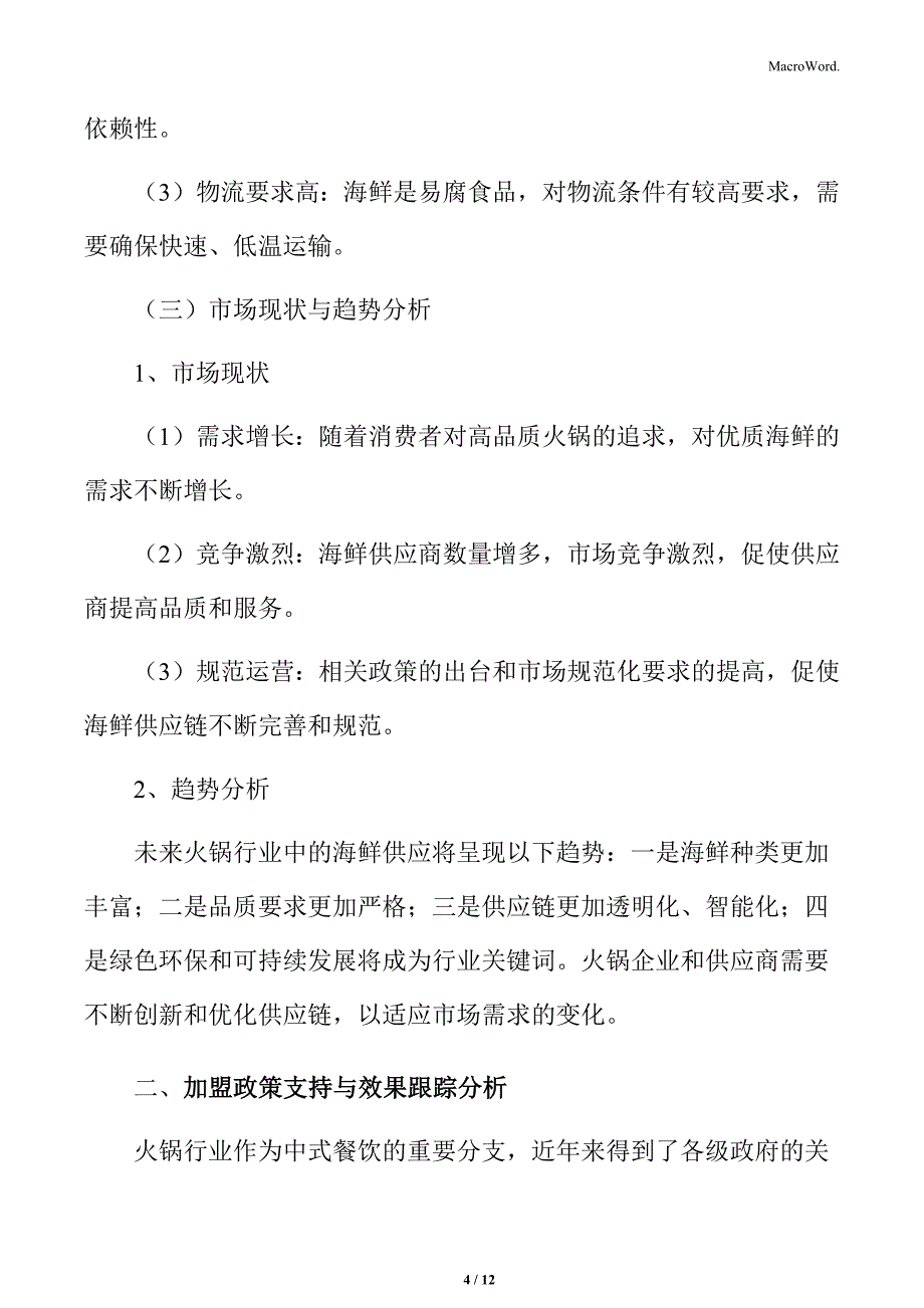 火锅行业海鲜供应情况分析_第4页