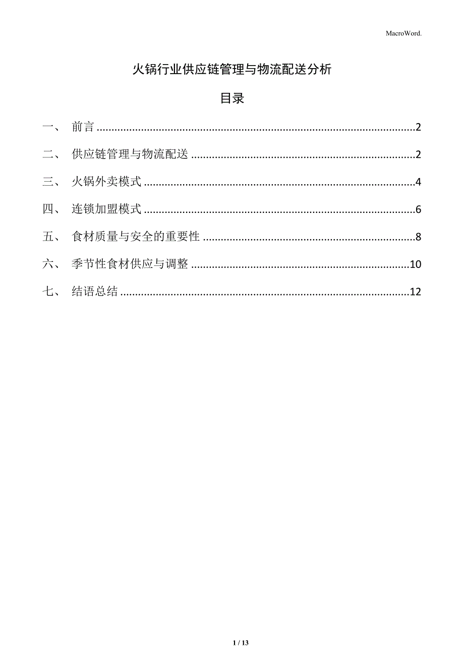 火锅行业供应链管理与物流配送分析_第1页