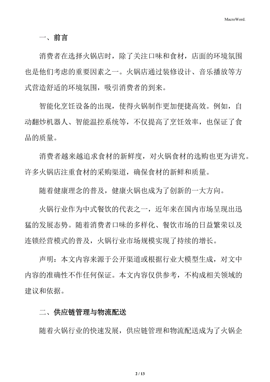 火锅行业供应链管理与物流配送分析_第2页