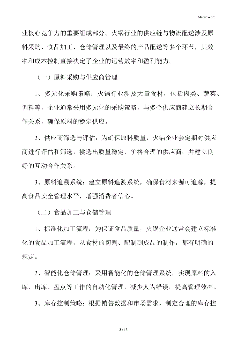 火锅行业供应链管理与物流配送分析_第3页