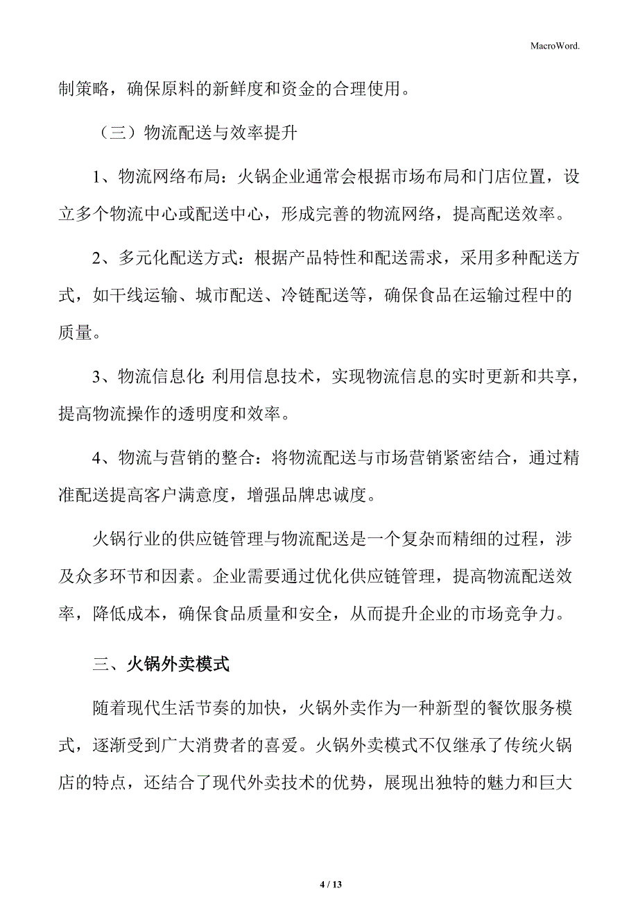 火锅行业供应链管理与物流配送分析_第4页