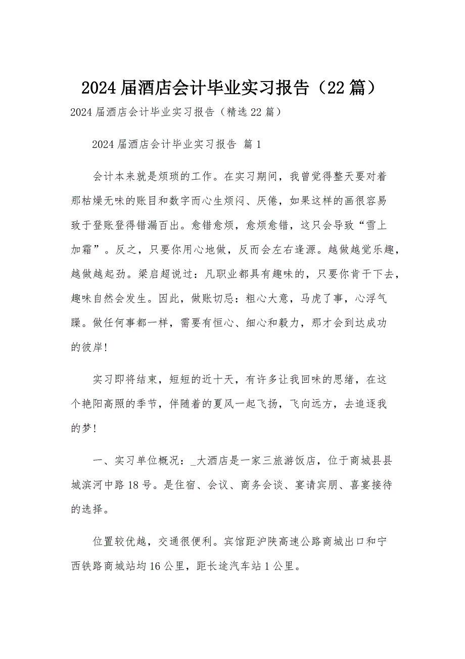 2024届酒店会计毕业实习报告（22篇）_第1页