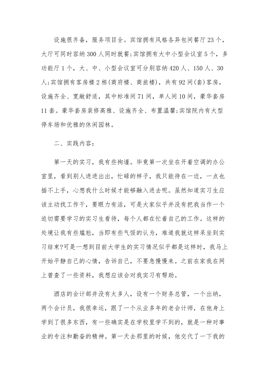2024届酒店会计毕业实习报告（22篇）_第2页