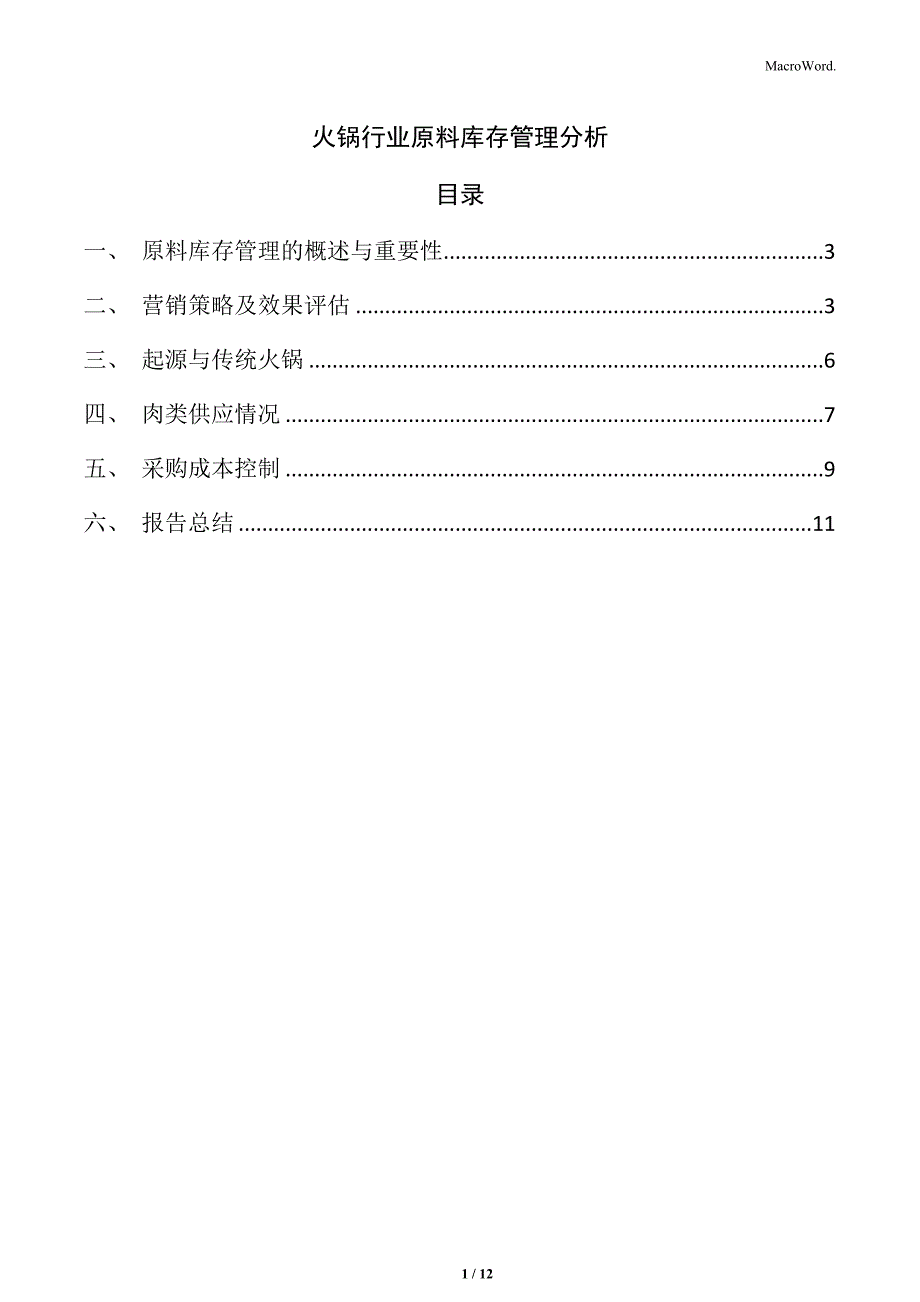 火锅行业原料库存管理分析_第1页