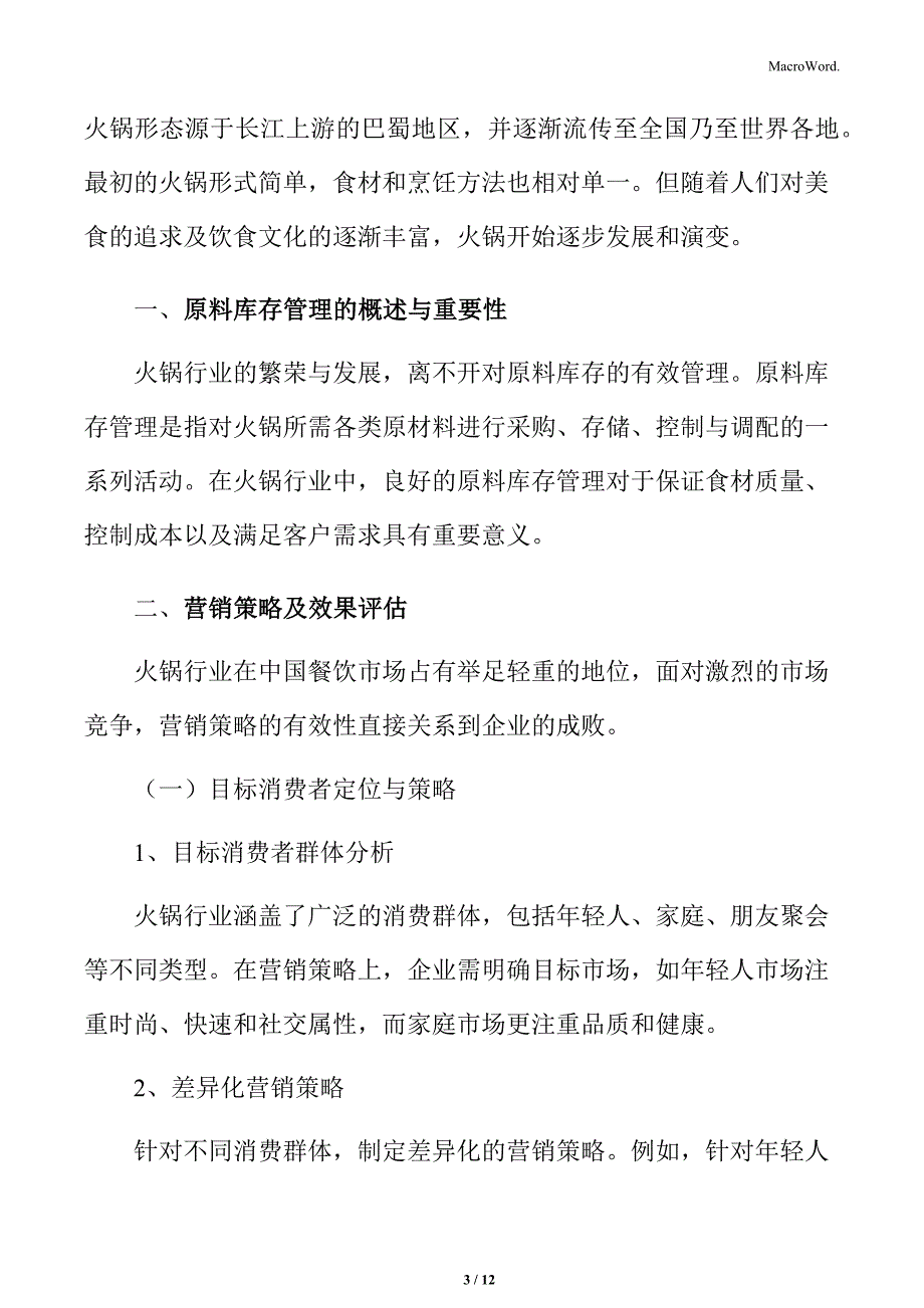 火锅行业原料库存管理分析_第3页