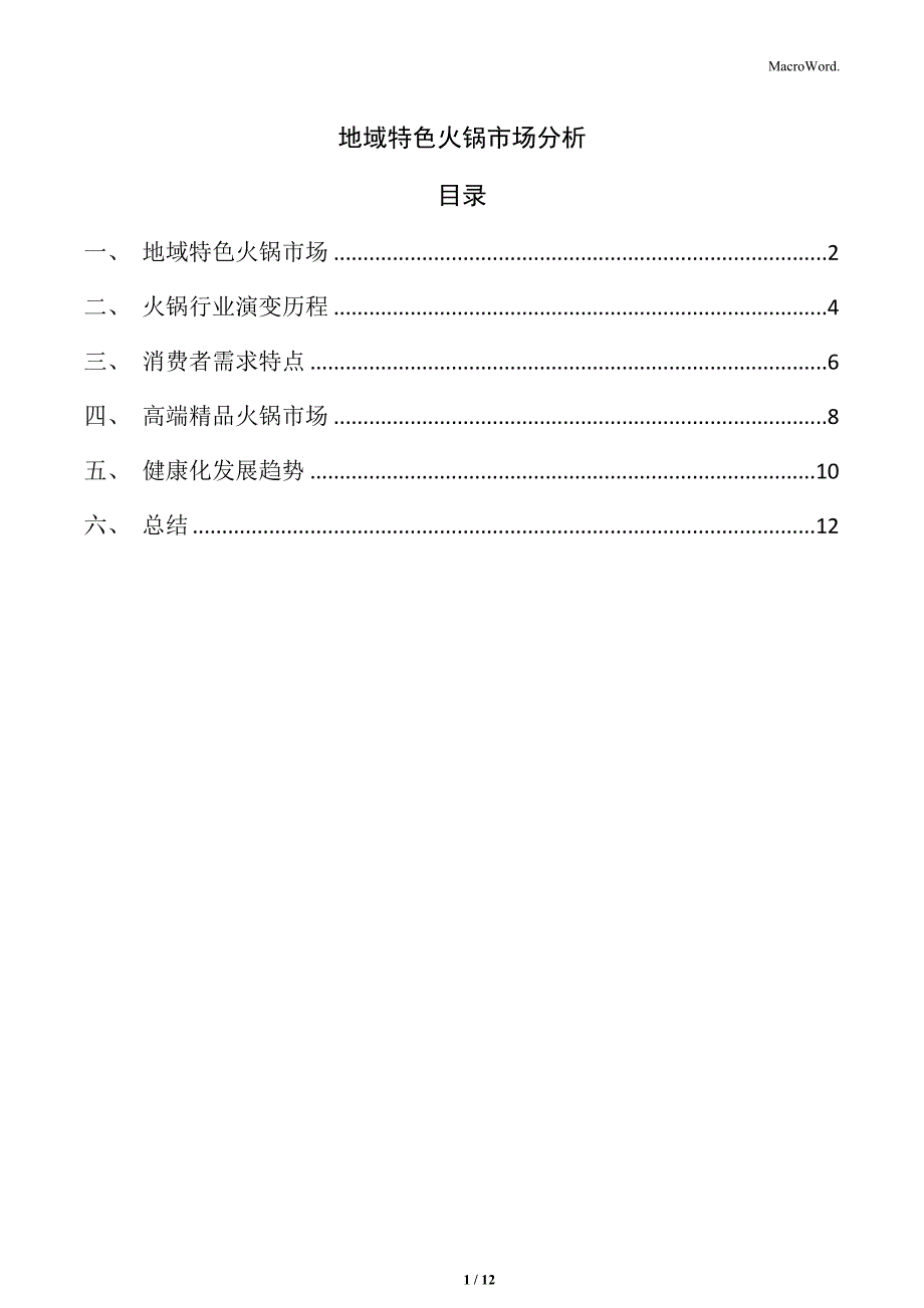 地域特色火锅市场分析_第1页