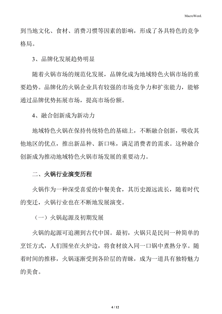 地域特色火锅市场分析_第4页