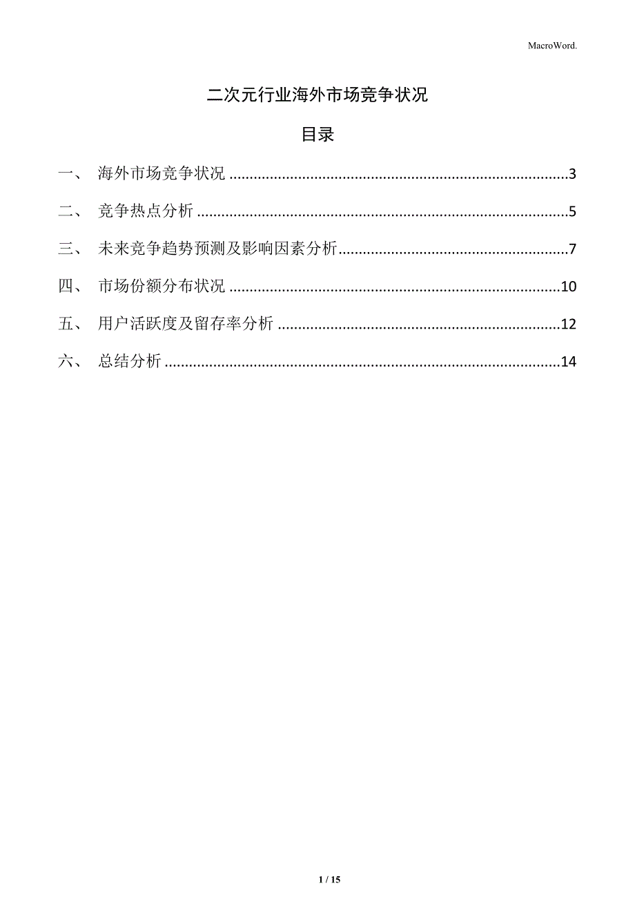 二次元行业海外市场竞争状况_第1页