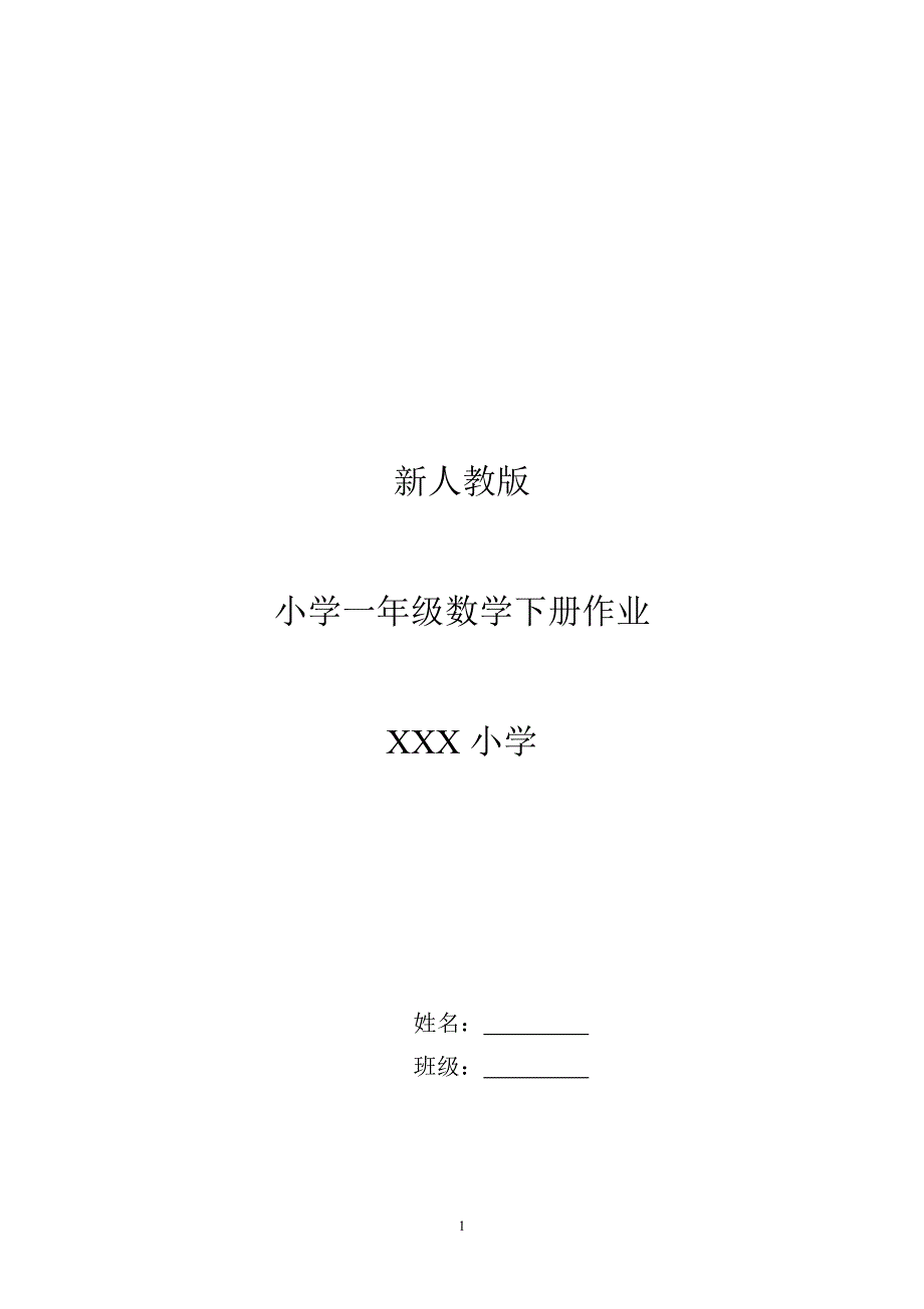 新人教版小学一年级下册数学作业题（63页）(1)_第1页