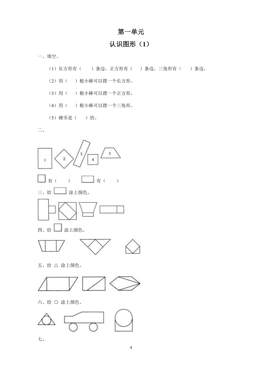 新人教版小学一年级下册数学作业题（63页）(1)_第4页