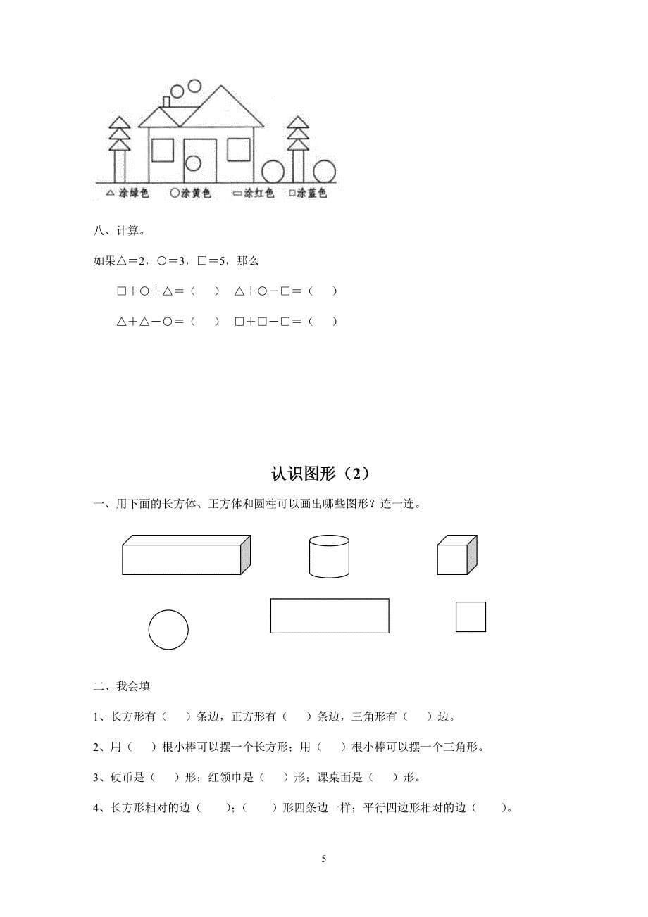 新人教版小学一年级下册数学作业题（63页）(1)_第5页