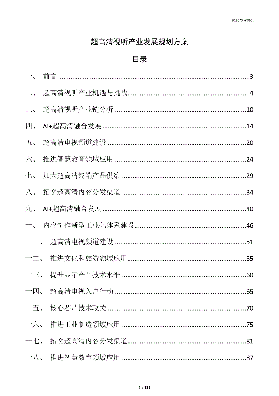 超高清视听产业发展规划方案_第1页