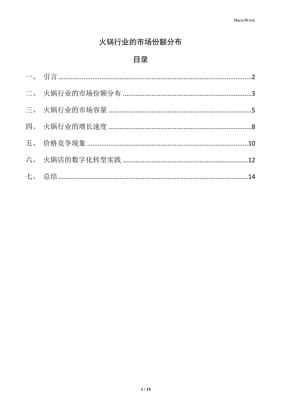 火锅行业的市场份额分布_第1页