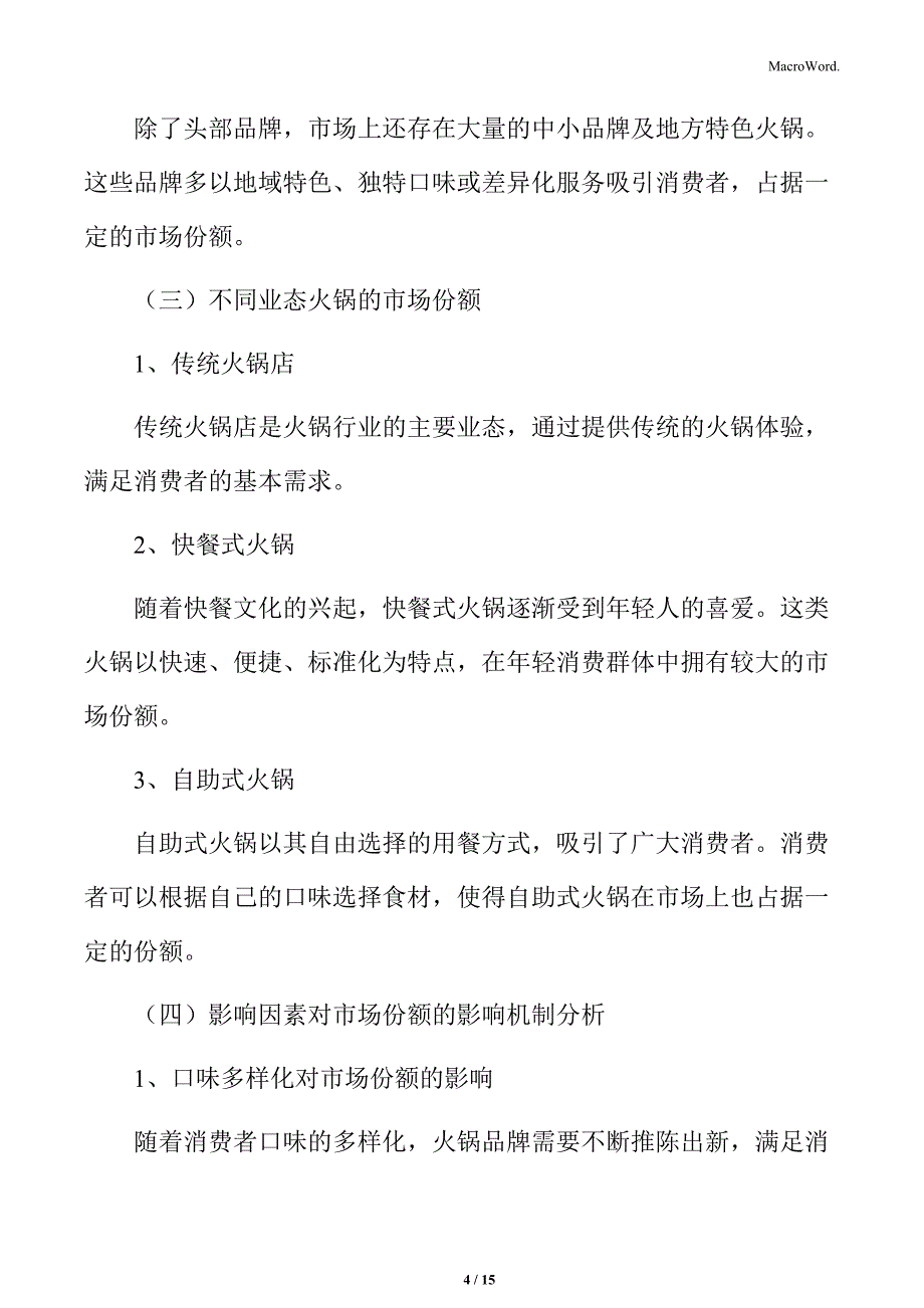 火锅行业的市场份额分布_第4页