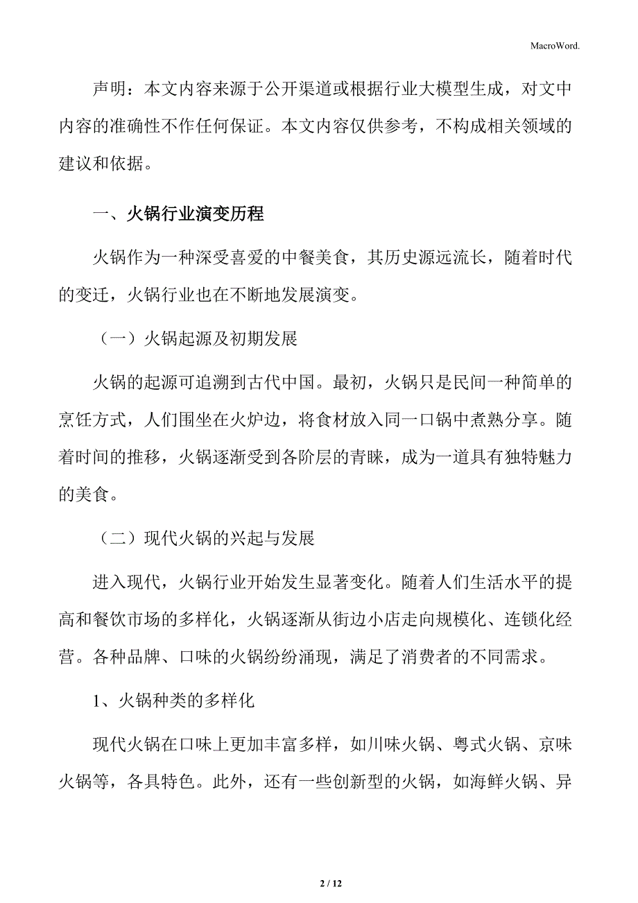 火锅行业演变历程分析_第2页