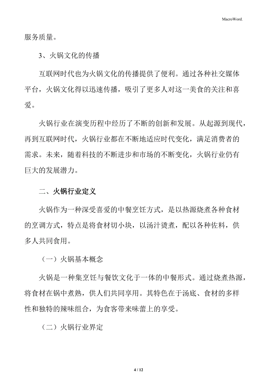 火锅行业演变历程分析_第4页