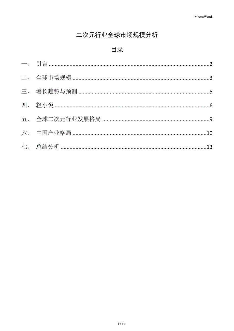 二次元行业全球市场规模分析_第1页