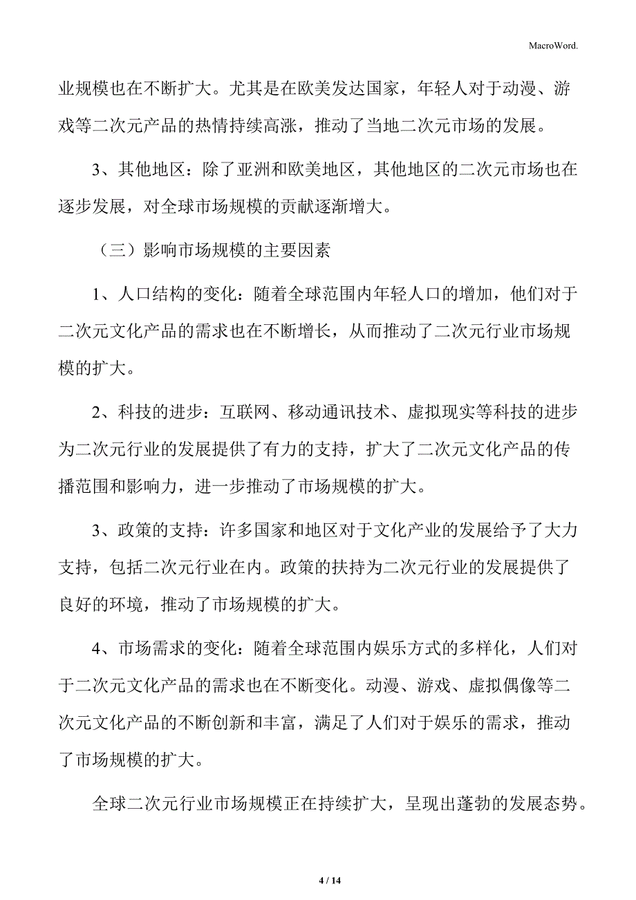 二次元行业全球市场规模分析_第4页