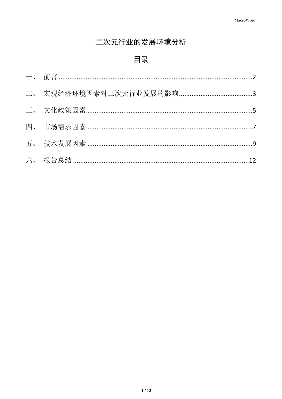 二次元行业的发展环境分析_第1页