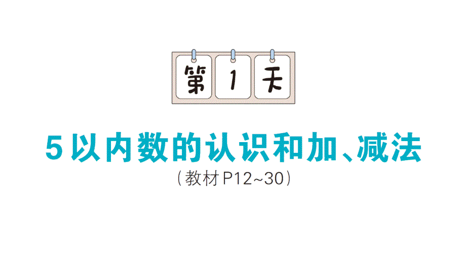 小学数学新人教版一年级上册期末复习课件（分课编排）6（2024秋）_第1页