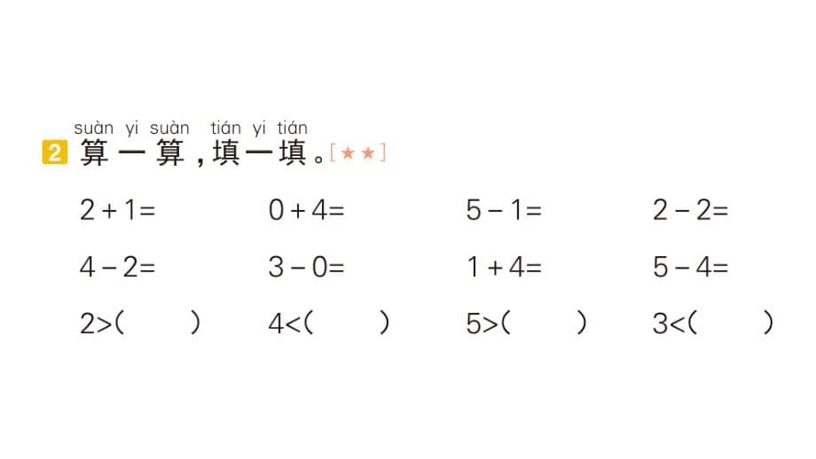 小学数学新人教版一年级上册期末复习课件（分课编排）6（2024秋）_第5页