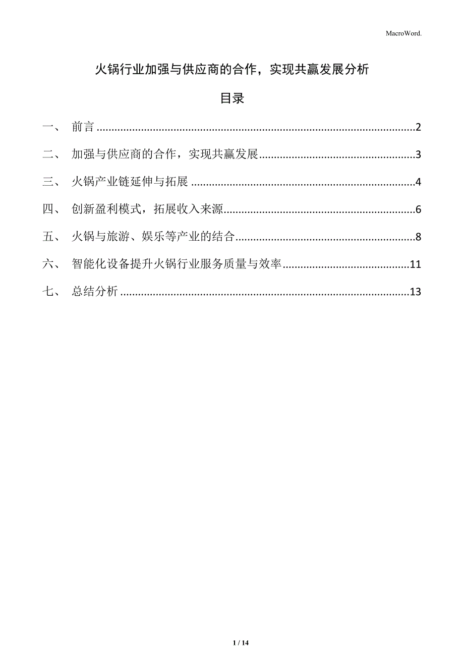 火锅行业加强与供应商的合作实现共赢发展分析_第1页