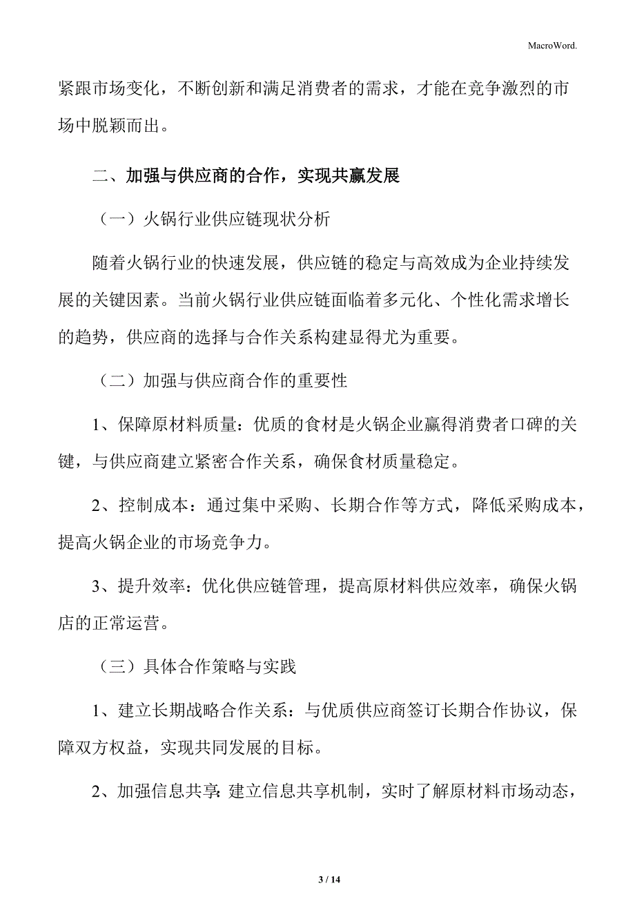 火锅行业加强与供应商的合作实现共赢发展分析_第3页