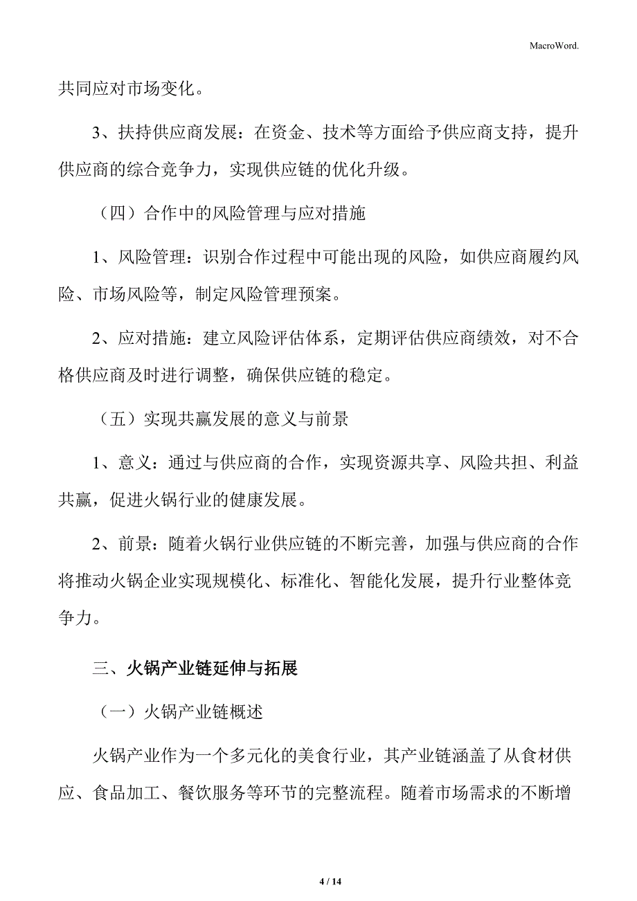 火锅行业加强与供应商的合作实现共赢发展分析_第4页