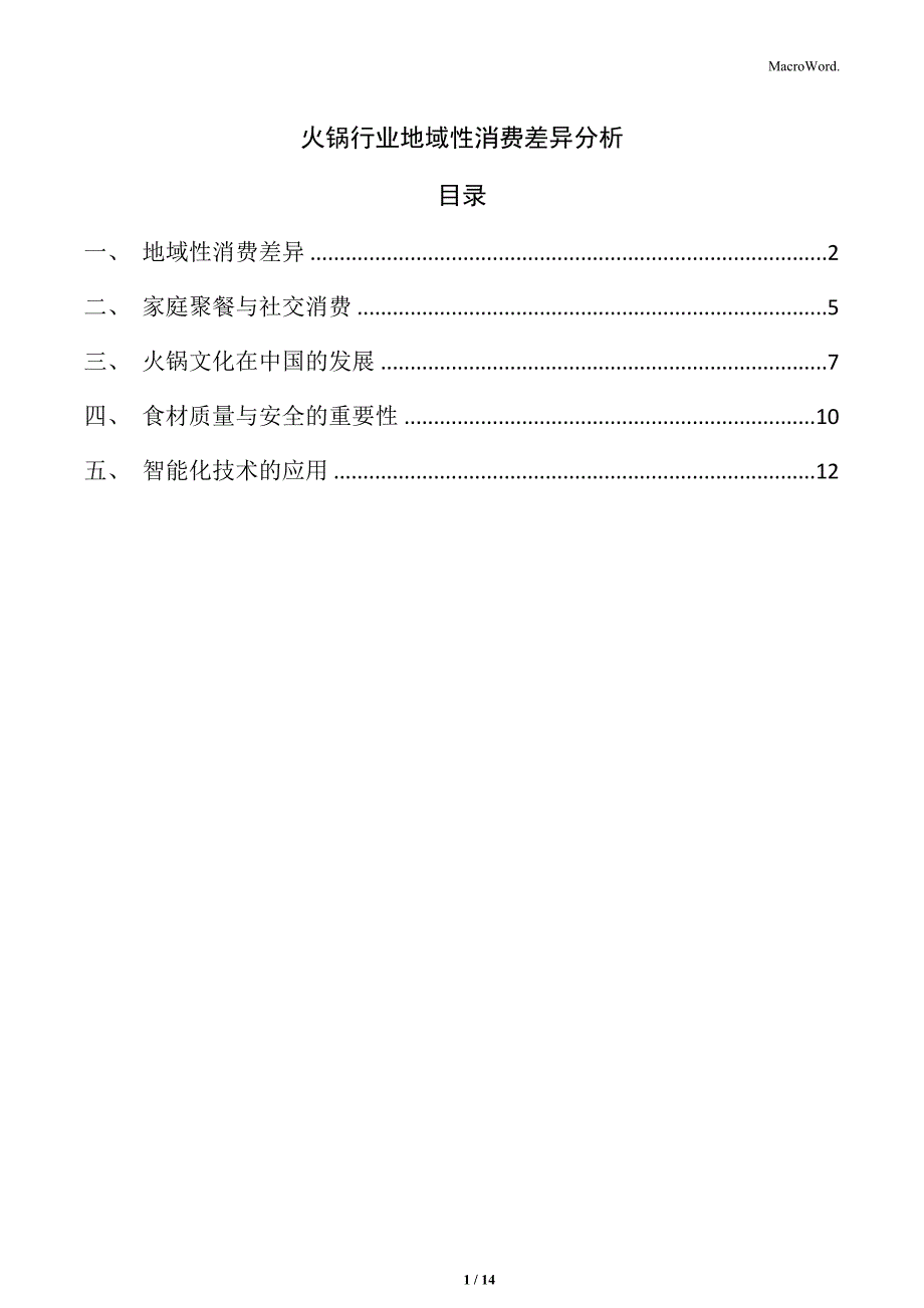 火锅行业地域性消费差异分析_第1页