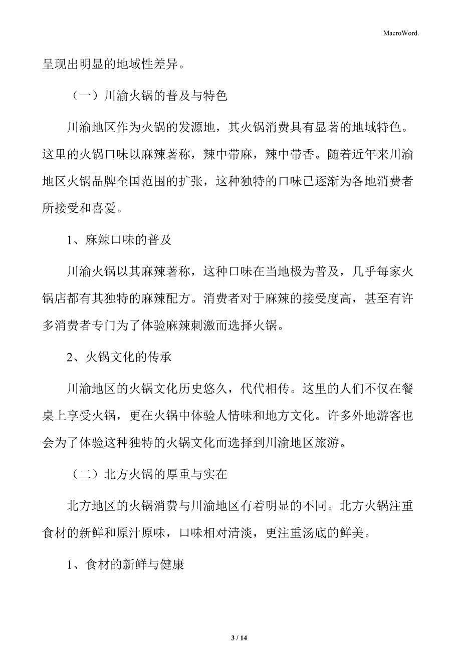 火锅行业地域性消费差异分析_第3页