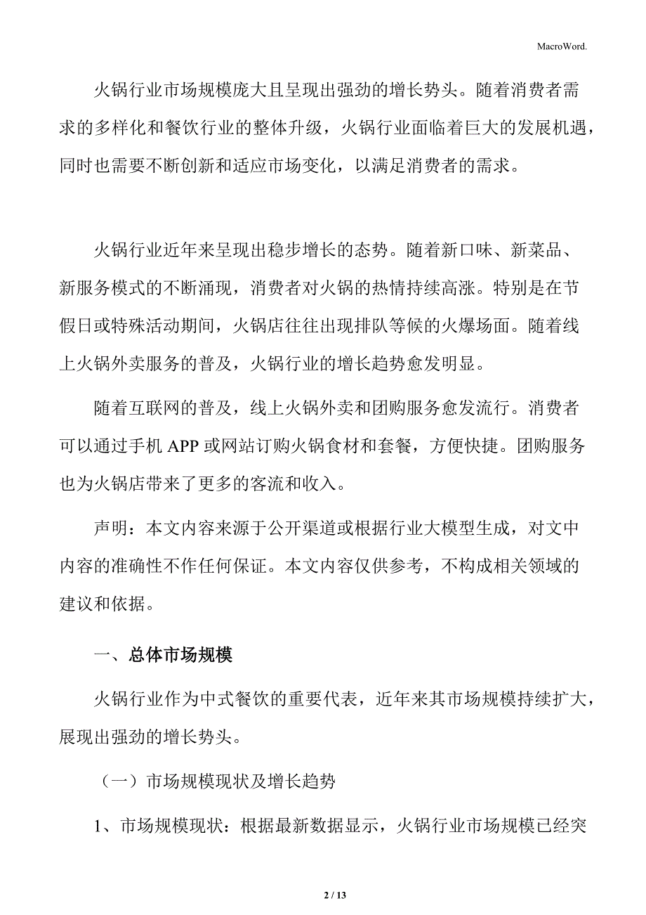 火锅行业总体市场规模分析_第2页